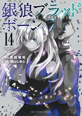 銀狼ブラッドボーン 14 裏少年サンデーコミックス 雪山しめじ Hmv Books Online