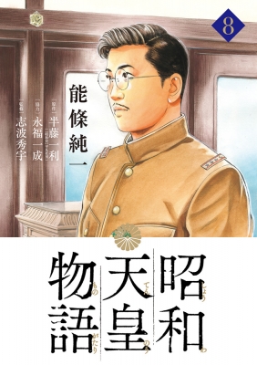 昭和天皇物語 8 ビッグコミックス : 能條純一 | HMV&BOOKS online