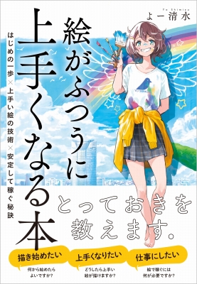 絵がふつうに上手くなる本 はじめの一歩 上手い絵の技術 安定して稼ぐ秘訣 よー清水 Hmv Books Online