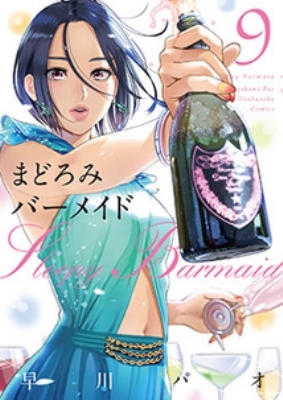 まどろみバーメイド 9 芳文社コミックス : 早川パオ | HMV&BOOKS online - 9784832238336