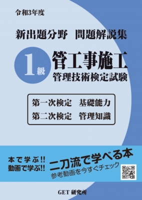 令和3年度 新出題分野問題解説集 1級管工事施工管理技術検定試験 第一