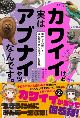 カワイイけど実はアブナイヤツなんです。 本性を見抜け!裏の顔を持つ