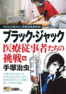 ブラック・ジャック 医療従事者たちの挑戦編 秋田トップコミックスワイド : 手塚治虫 | HMV&BOOKS online -  9784253186520