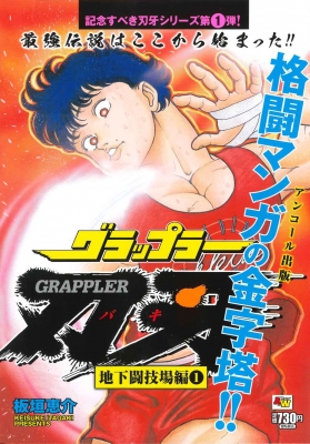 グラップラー刃牙 地下闘技場編 1 アンコール出版 秋田トップ