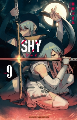 SHY 9 少年チャンピオン・コミックス : 実樹ぶきみ | HMV&BOOKS online
