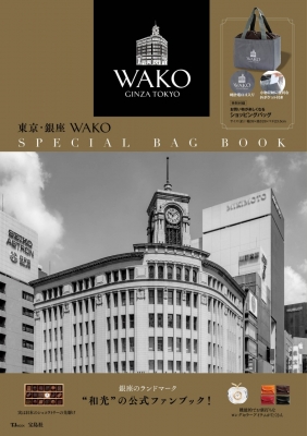東京・銀座 WAKO SPECIAL BAG BOOK TJMOOK