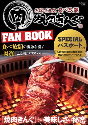 焼肉きんぐ Fan Book Tjmook Hmv Books Online