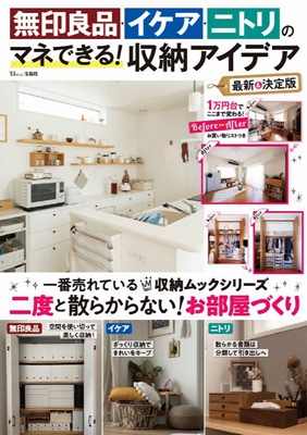 無印良品 イケア ニトリのマネできる 収納アイデア 最新 決定版 Tjmook Hmv Books Online