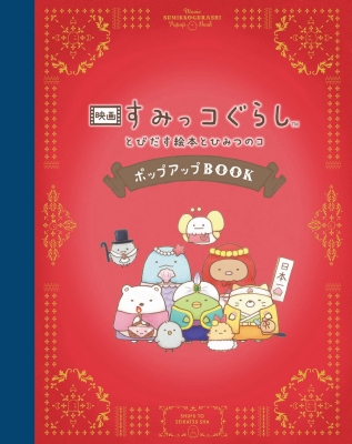 映画 すみっコぐらし とびだす絵本とひみつのコ ポップアップBOOK : サンエックス | HMV&BOOKS online -  9784391156409