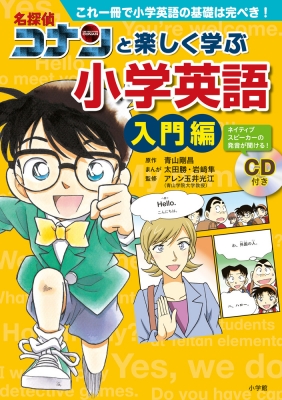 名探偵コナンと楽しく学ぶ小学英語 入門編 これ一冊で小学英語の基礎は