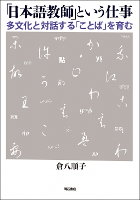 日本語教師 という仕事 多文化と対話する ことば を育む 倉八順子 Hmv Books Online