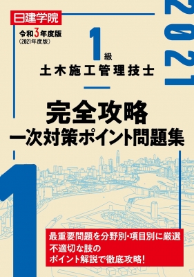 1級土木施工管理技士完全攻略一次対策ポイント問題集 令和3年度版 : 日建学院教材研究会 | HMV&BOOKS online -  9784863587540