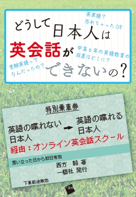 どうして日本人は英会話ができないの 西方毅 Hmv Books Online