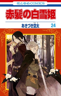 赤髪の白雪姫 24 花とゆめコミックス : あきづき空太 | HMV&BOOKS 