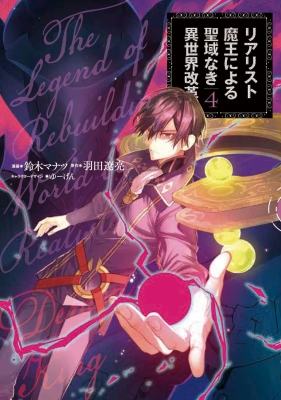 リアリスト魔王による聖域なき異世界改革 4 電撃コミックスNEXT : 鈴木マナツ | HMV&BOOKS online - 9784049138108