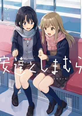 【初版 帯&特典付き】安達としまむら3巻 ゲーマーズ限定版 アクリルキーホルダー 初版 帯&特典付き】安達としまむら3巻 ゲーマーズ限定版