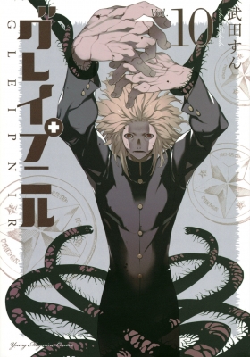 グレイプニル 10 ヤングマガジンKC : 武田すん | HMV&BOOKS online