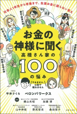 お金の神様に聞く高橋さん家の100の悩み 社会人1年生から老後まで 生涯お金に困らない答え ペロンパワークス Hmv Books Online