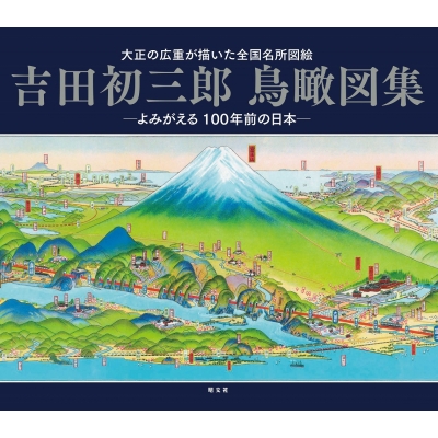 876 朝鮮大図絵 吉田初三郎 鳥瞰図 元山毎日新聞社 昭和4（1929）年