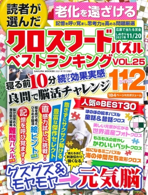 読者が選んだクロスワードパズル ベストランキング Vol.25 サクラ