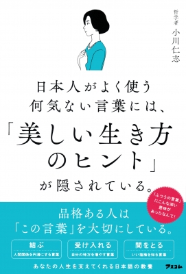 日本人がよく使う何気ない言葉には 美しい生き方のヒント が隠されている 小川仁志 Hmv Books Online