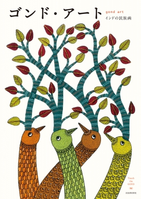 インド/フォークアート/ハザリバーグ画/インド民俗画/ インド先住民アートの村へ～ハザリバーグ画について - 旅行人