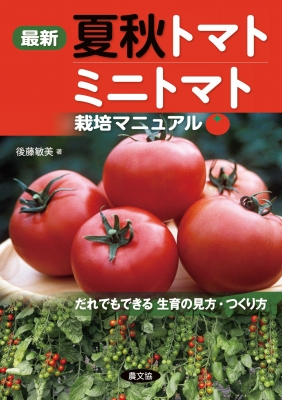 最新 夏秋トマト ミニトマト栽培マニュアル だれでもできる生育の見方 つくり方 後藤敏美 Hmv Books Online