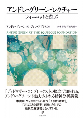 アンドレ グリーン レクチャー ウィニコットと遊ぶ アンドレ グリーン Hmv Books Online