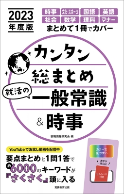 カンタン総まとめ就活の一般常識 時事 23年度版 就職情報研究会 Hmv Books Online