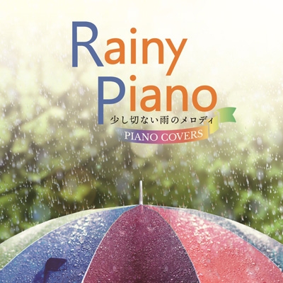 Rainy Piano 〜少し切ない雨のメロディ PIANO COVERS〜