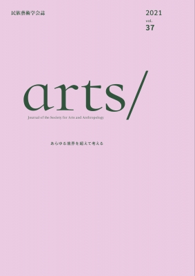 送料無料 日本 民族藝術学会誌 vol.37 あらゆる境界を超えて考える / arts アート+エンタメ