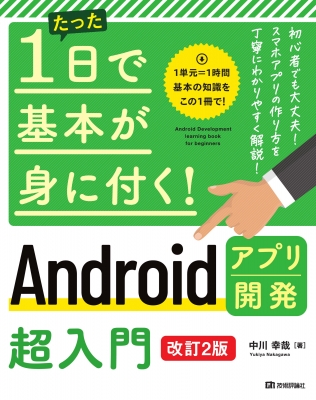 たった1日で基本が身に付く!Androidアプリ開発超入門 : 中川幸哉