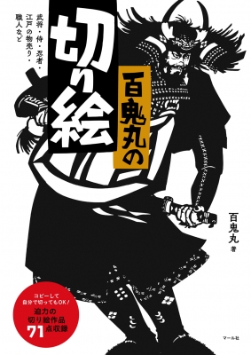 百鬼丸の切り絵 武将 侍 忍者 江戸の物売り 職人など 百鬼丸 Hmv Books Online