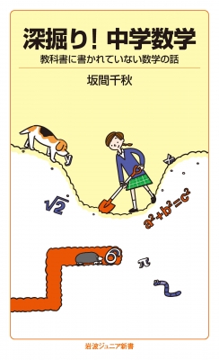 深掘り 中学数学 教科書に書かれていない数学の話 岩波ジュニア新書 坂間千秋 Hmv Books Online