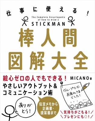 仕事に使える 棒人間図解大全 Micano Hmv Books Online