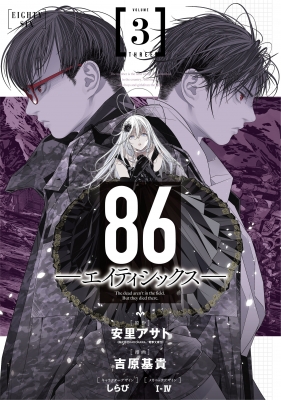 86 -エイティシックス-3 ヤングガンガンコミックス : 吉原基貴 | HMV&BOOKS online - 9784757573079