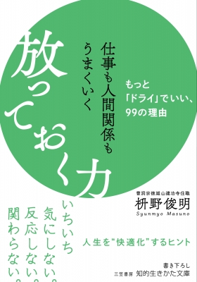 仕事も人間関係もうまくいく放っておく力 知的生きかた文庫 枡野俊明 Hmv Books Online