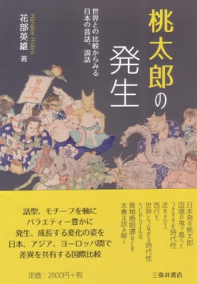 桃太郎の発生 世界との比較からみる日本の昔話 説話 花部英雄 Hmv Books Online
