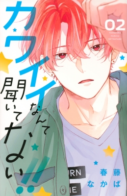 カワイイなんて聞いてない!! 2 別冊フレンドKC : 春藤なかば