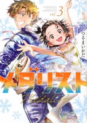 Amazon.co.jp: メダリスト(12) (アフタヌーンKC) : つるまいかだ: 本