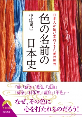 日本人が追い求めてきた美の世界 色の名前の日本史 青春文庫 中江克己 Hmv Books Online
