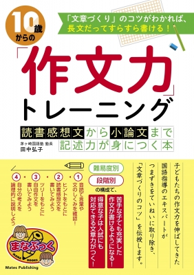 記述力を磨く 10歳からの作文教室 日記から小論文まで : 田中弘子 | HMVu0026BOOKS online - 9784780423945