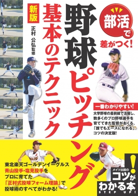 部活で差がつく 野球ピッチング 基本のテクニック コツがわかる本 正村公弘 Hmv Books Online