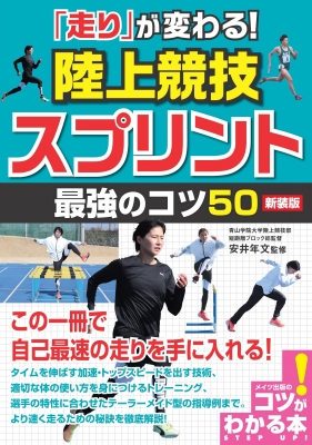 走り が変わる 陸上競技スプリント最強のコツ50 コツがわかる本 安井年文 Hmv Books Online