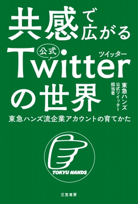 共感で広がる公式ツイッターの世界 東急ハンズ流企業アカウントの育てかた : 東急ハンズ公式ツイッター担当者 | HMV&BOOKS online -  9784837928607