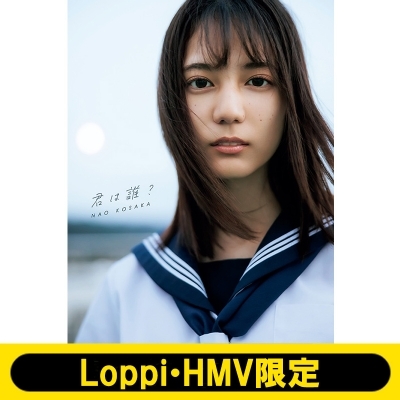 日向坂46 小坂菜緒 1st写真集 「君は誰？」 直筆パネル 当選品 日向坂46 小坂菜緒 1st写真集 「君は誰？」 直筆パネル 当選品 Amazon