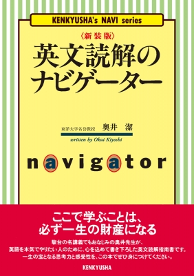 英文読解のナビゲーター : 奥井潔 | HMV&BOOKS online - 9784327764937