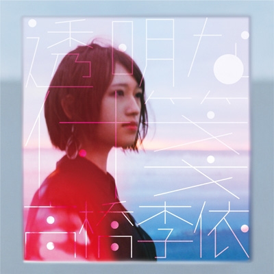 高橋李依「透明な付箋」初回限定盤 直筆サイン＆宛名入りCD+DVD 透明な付箋 : 高橋李依 | HMV&BOOKS online - AZCS-1100