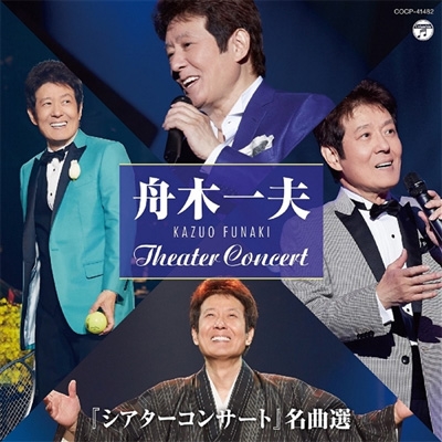 舟木一夫　密着写真集　プレミアムBOX、シアターコンサートCDその他まとめて！ シアターコンサート” 名曲選 : 舟木一夫 | HMV&BOOKS online - COCP-41482