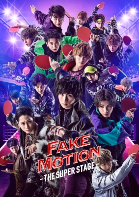 FAKE MOTION -THE SUPER STAGE-」DVD : FAKE MOTION -卓球の王将 